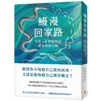 鰻漫回家路：世界上最神祕的魚，還有我與父親