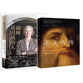 華特．艾薩克森天才套書(達文西傳+破解基因碼的人)