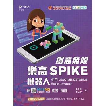 創意無限樂高SPIKE機器人-使用LEGO MINDSTORMS Robot Inventor-最新版 - 附MOSME行動學習一點通：影音．加值