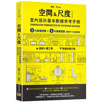 ［空間&尺度］ 室內設計基本數據參考手冊：5大家居空間＋3大商業空間 基礎尺寸全面圖解