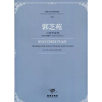 臺灣作曲家樂譜叢輯VI：郭芝苑小提琴曲集