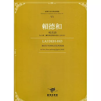 臺灣作曲家樂譜叢輯VI：賴德和 咬舌詩-為人聲、鋼琴與弦樂四重奏(2018)