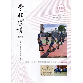 學校體育雙月刊186(2021/10)：自發、互動、共好的體育課程設計