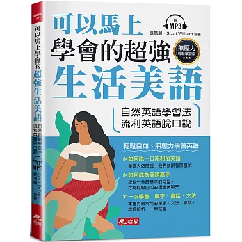 可以馬上學會的超強生活美語 /
