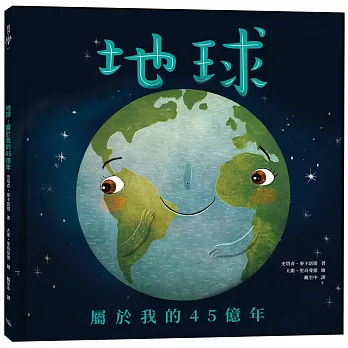 地球：屬於我的45億年