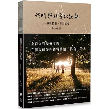 我們與相愛的距離：戰勝情慾，奪回真愛