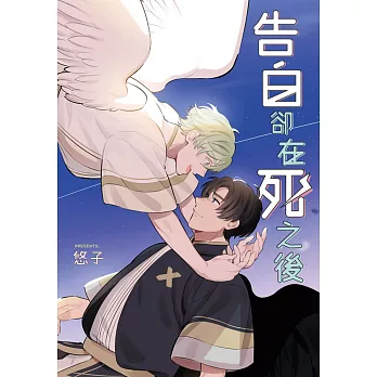 博客來 告白卻在死之後