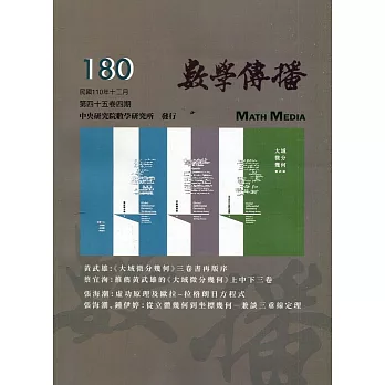 數學傳播季刊180期第45卷4期(110/12)