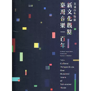 新文化觀點 :  臺灣音樂一百年 : 文協百年特展 = New cultural perspectives : one hundred years of Taiwanese music : cultural association centennial special exhibition /
