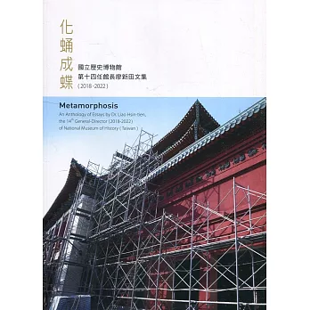 化蛹成蝶：國立歷史博物館第十四任館長廖新田文集(2018-2022)