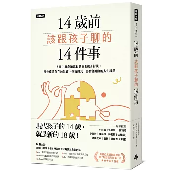 14歲前該跟孩子聊的14件事 : 上高中前必須進行的重要親子對談, 那些廣泛存在於社會、你我終其一生都會面臨的人生課題 /