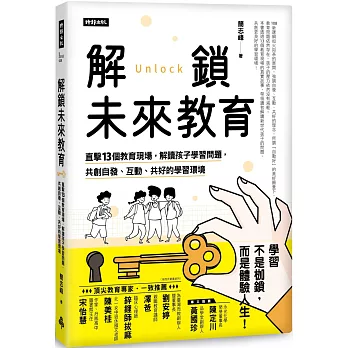 解鎖未來教育 : 直擊13個教育現場, 解讀孩子學習問題, 共創自發、互動、共好的學習環境 /