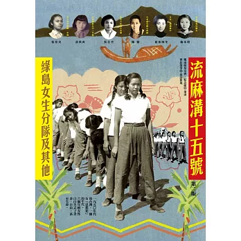 流麻溝十五號 : 綠島女生分隊及其他 /