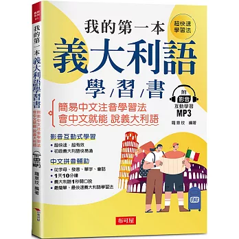 我的第一本義大利語學習書：簡易中文注音學習法 會中文就能說義大利語 （附影音附互動學習MP3）