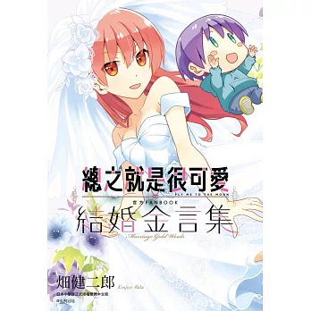 總之就是很可愛 官方FANBOOK 結婚金言集(全)特裝版