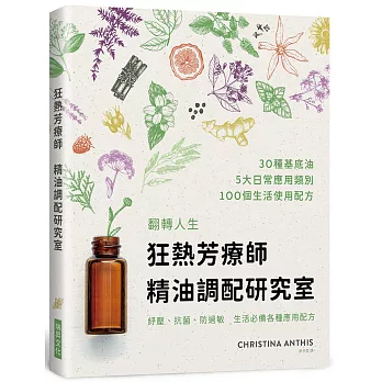狂熱芳療師：精油調配研究室：30種首選精油調出100項配方　防疫、療癒、保養，生生不息的精油日常