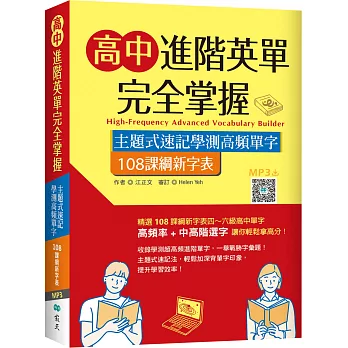 高中進階英單完全掌握 :  主題式速記學測高頻單字 108課綱新字表 = High-frequency advanced vocabulary builder /