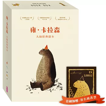 雍．卡拉森大師經典繪本組（內含五書+限量印簽藏書票）