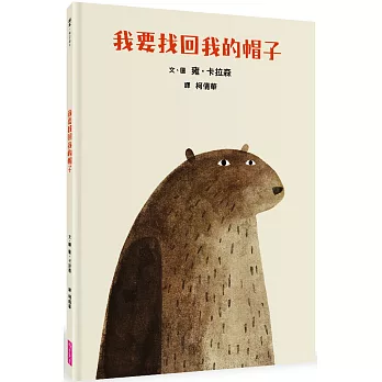 我要找回我的帽子（首刷贈印簽藏書票）