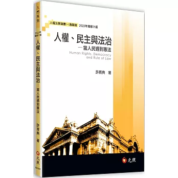 人權、民主與法治：當人民遇到憲法（六版）