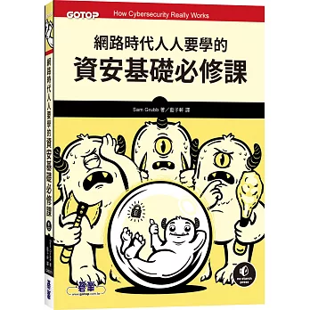 網路時代人人要學的資安基礎必修課