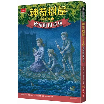 神奇樹屋特別篇. Magic tree house series. 2, 德州颶風英雄 = 30, hurricane heroes in Texas