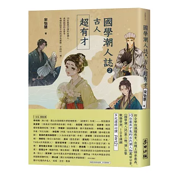 國學潮人誌(2) , 10位最具才情的古潮人,成敗起伏的生命中, 有哪些與眾不同的求生姿態、不同的「潮」 / 古人超有才 :