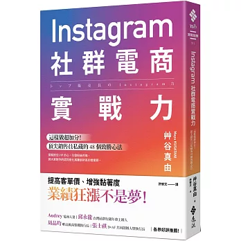 Instagram社群電商實戰力：這樣做超加分！頂尖銷售員私藏的 48 個致勝心法