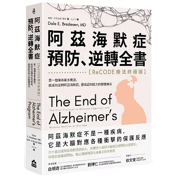 阿茲海默症預防、逆轉全書——【ReCODE療法終極版】第一個擁有最多實證，能成功逆轉阿茲海默症，提高認知能力的整體療法