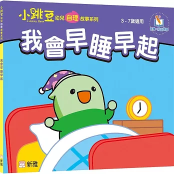 我會早睡早起【小跳豆幼兒自理故事系列】