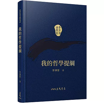 我的哲學提綱(精)(二版)(附贈藏書票)