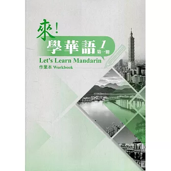 來!學華語 : 作業本 = Let