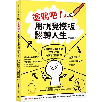 塗鴉吧!用視覺模板翻轉人生  : 6種框架×4個步驟,學習、工作、時間管理全搞定