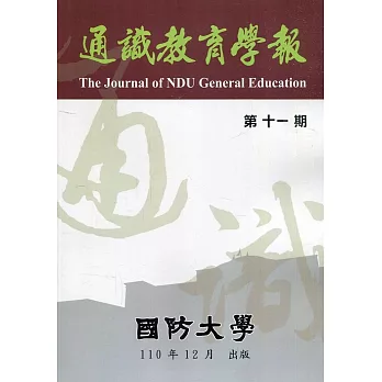 通識教育學報第十一期110.12