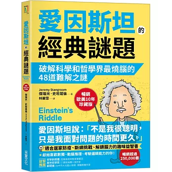 愛因斯坦的經典謎題：破解科學和哲學界最燒腦的48道難解之謎【暢銷歐美10年珍藏版】