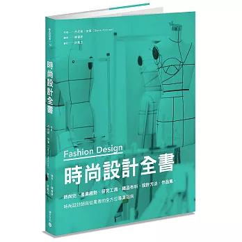 時尚設計全書：時尚史、產業趨勢、研究工具、織品布料、設計方法、作品集，時尚設計師與從業者的全方位專業指南