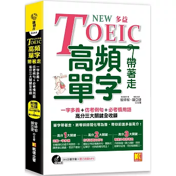 NEW TOEIC多益高頻單字帶著走：一字多義+仿出題例句+必考慣用語，高分三大關鍵全收錄 （附贈︱280分鐘字彙（英中對照）+聽力測驗MP3（單字、聽力同步鍛鍊）