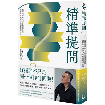 精準提問：找到問題解方，培養創意思維、發揮專業影響力的16個提問心法【博客來獨家．作者親簽版】
