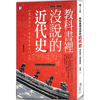 教科書裡沒說的近代史：還給歷史一個真實面目