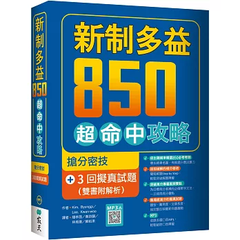 新制多益850超命中攻略 :  搶分密技 + 3回擬真試題 /