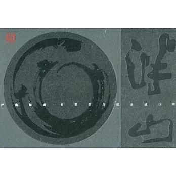 泮山歸硯：黃羣英百歲書道行旅(光碟)