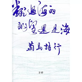 翻過海的眺望還是海 :  菊島詩行 /