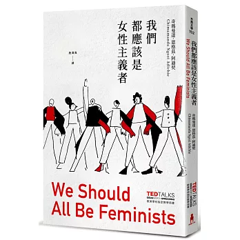 我們都應該是女性主義者(歐美學校指定教學用書)