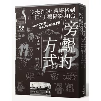 旁觀的方式【限量簽名版】：從班雅明、桑塔格到自拍、手機攝影與IG，一個台灣斜槓攝影師的影像絮語