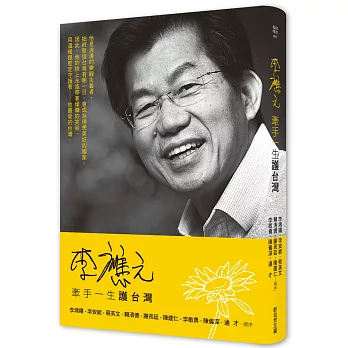 李應元：牽手一生護台灣