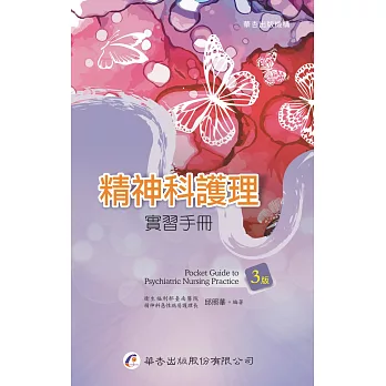 精神科護理實習手冊（3版）