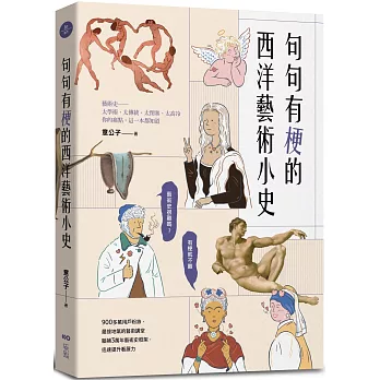 句句有梗的西洋藝術小史：藝術史很難嗎？有梗就不難，腦補3萬年藝術史框架，迅速提升看展力