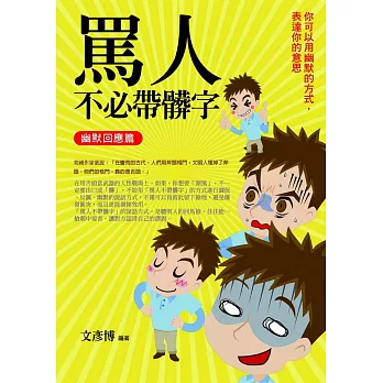 罵人不必帶髒字 : 你可以用幽默的方式, 表達你的意思,  / 幽默回應篇