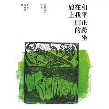 和平正跨坐在我們的肩上