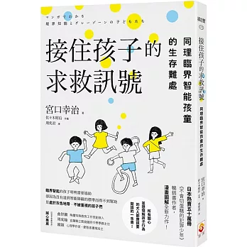 接住孩子的求救訊號：同理臨界智能孩童的生存難處